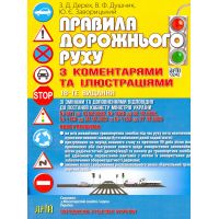 ПДД  Правила дорожного движения с комментариями и иллюстрациями  Арий (Дерех, Душник)
